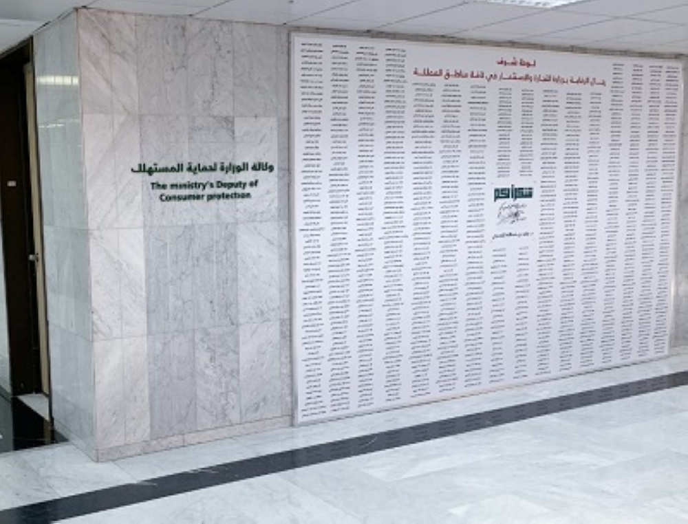 


The Honor Panel installed at the headquarters of the Ministry of Commerce and Investment in Riyadh.
