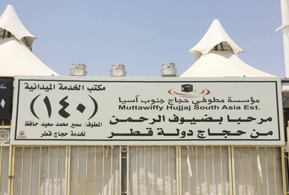 Mina camps for Qatari pilgrims expose ‘Hamadein regime’ lies