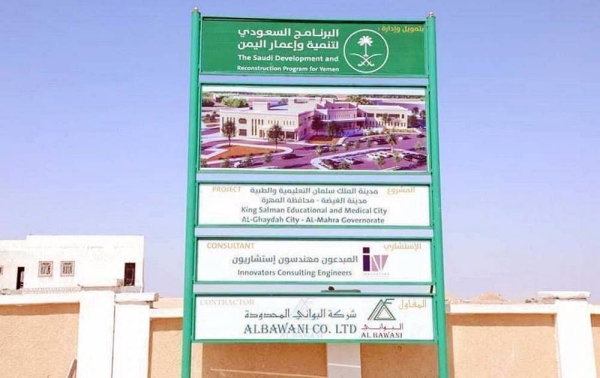 The SDRPY started the first phase of King Salman Medical and Educational City project in Al-Mahra Governorate, Yemen, on an area of one million square meters.