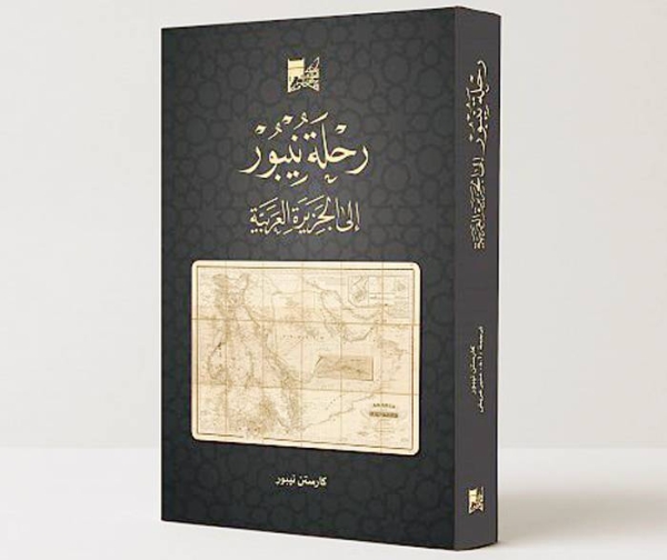King Abdulaziz Public Library (KAPL) has documented Carsten Niebuhr’s expedition to Arabia by issuing a translation of the book “Niebuhr’s Expedition to Arabia”.