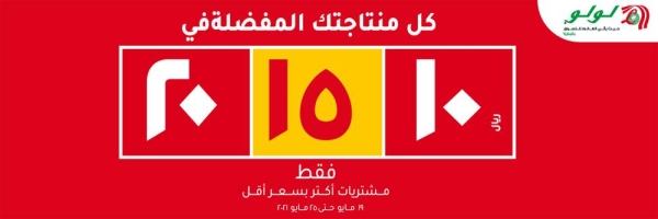 LuLu, the largest hypermarket chain in the Middle East, launched its promotion showcasing product offers priced at SR10, 15 & 20 across its stores in KSA until May 25.