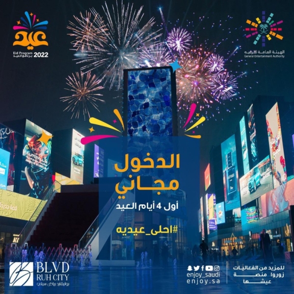  In a unique initiative, Turki Al-Sheikh, chairman of the Board of Directors of the General Entertainment Authority (GEA), announced that entry to Boulevard Riyadh City will be free during the Eid Al-Fitr days.