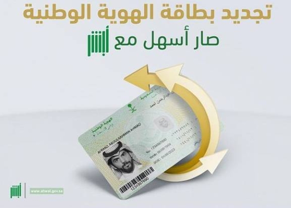 The Ministry of Interior has launched a new service that would enable citizens to renew the national identity card through ‘Absher’ electronic platform.