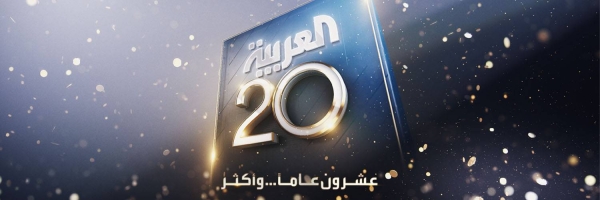 Al Arabiya Network, the Arab world’s leading source of news, celebrates its 20 th anniversary of being on air.