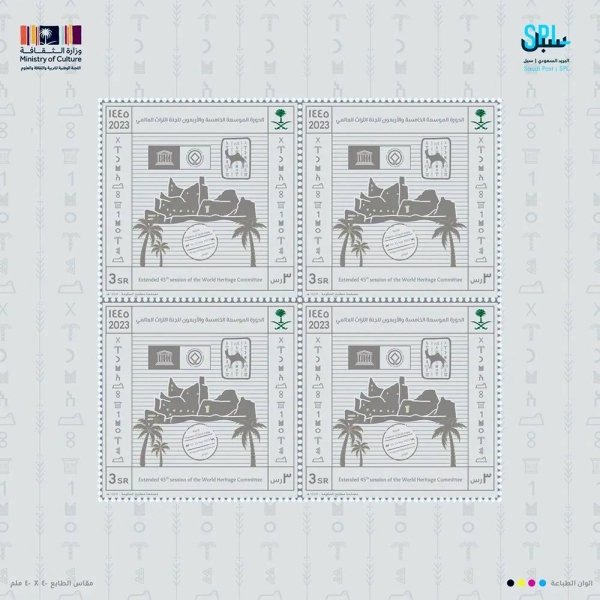 The Saudi Post has issued a commemorative stamp to the value of SR3 on the occasion of the Kingdom's hosting of the 45th extended session of the UNESCO World Heritage Committee.