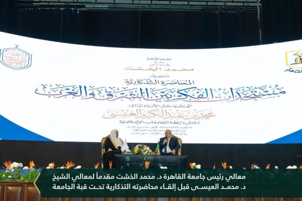 Sheikh Mohammed Al-Issa, secretary general of the Muslim World League (MWL) delivering a lecture at Cairo University.