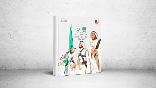 The scientific publishing program of King Abdulaziz Public Library has introduced Saudi culture to many countries, including China.