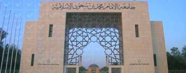 Imam Muhammad ibn Saud Islamic University (IMSIU) will host the 